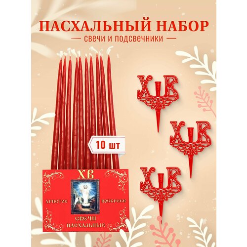 Набор Пасхальный: Подсвечник декоративный в кулич - 3 шт, свечи восковые красные Пасхальные - 10 шт.
