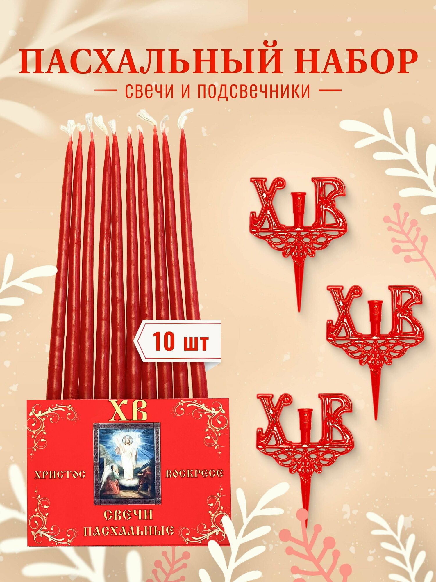 Набор Пасхальный: Подсвечник декоративный в кулич - 3 шт свечи восковые красные "Пасхальные" - 10 шт.