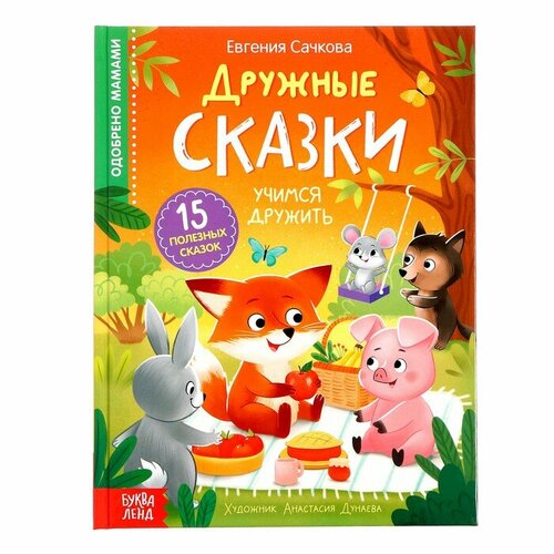 Буква-ленд Книга в твёрдом переплёте «Дружные сказки», 64 стр.