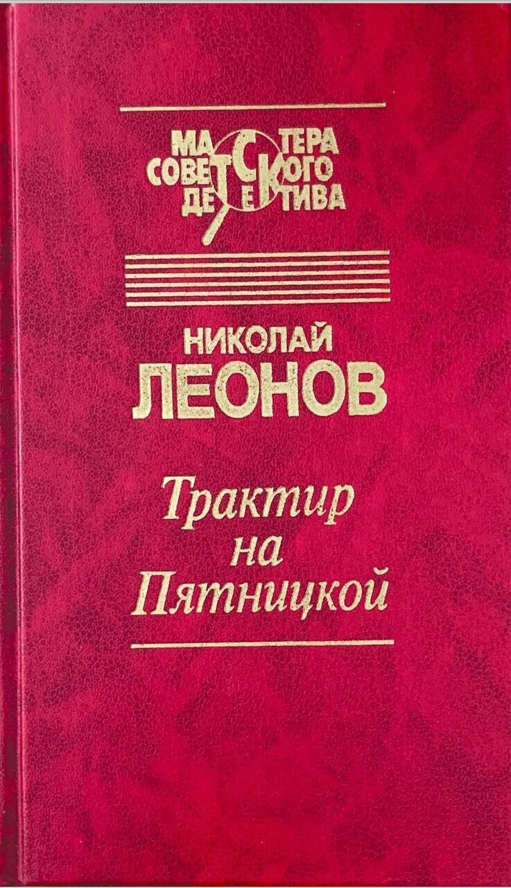 Трактир на Пятницкой Николай Леонов