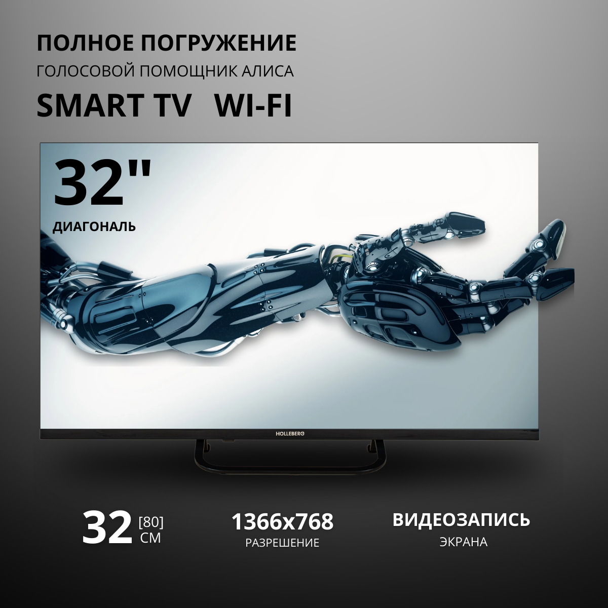 32" Телевизор SmartTV, Яндекс ТВ, с голосовым управлением HOLLEBERG HGTV-LED32HDS102T2