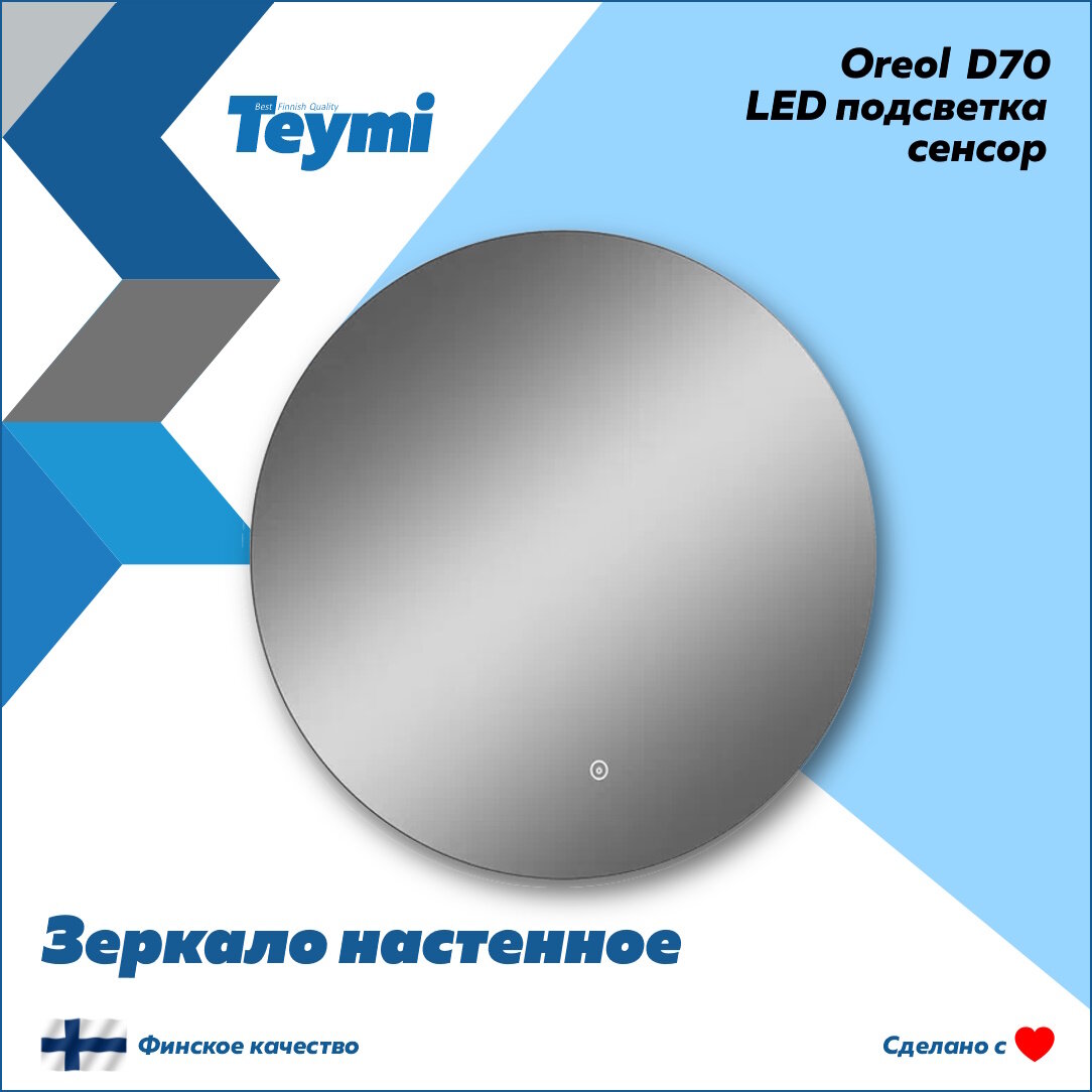 Зеркало Teymi Oreol D70, LED подсветка, сенсор T20241S - фотография № 2