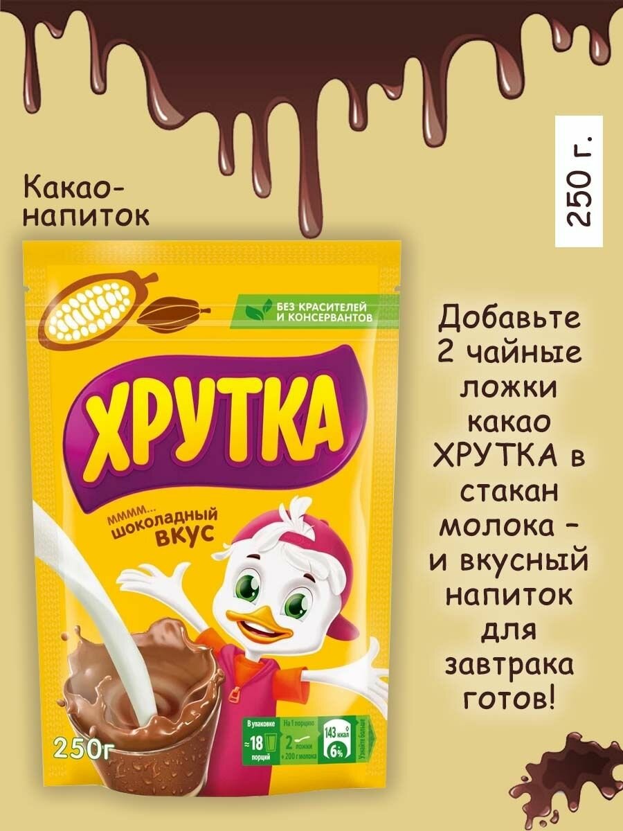 Какао-напиток 2 шт*250 г, Хрутка быстрорастворимый