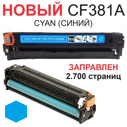 Картридж для HP Color LaserJet Pro MFP M476dn M476dw M476nw CF381A 312A cyan синий (2.700 страниц) - UNITON картридж для hp color laserjet pro mfp m476dn m476dw m476nw cf381a 312a cyan синий 2 700 страниц uniton