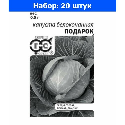 Капуста б/к Подарок 0,5г Ср (Гавриш) б/п 20/600 - 20 пачек семян