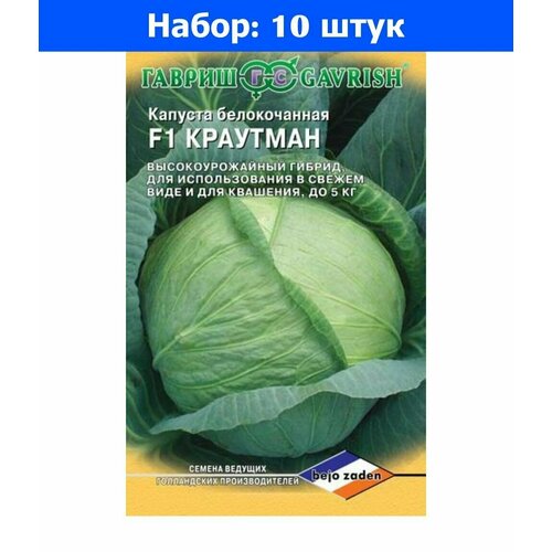 Капуста б/к Краутман F1 10шт Ср (Гавриш) - 10 пачек семян капуста к к ремала f1 10шт ср сиб сад 10 пачек семян