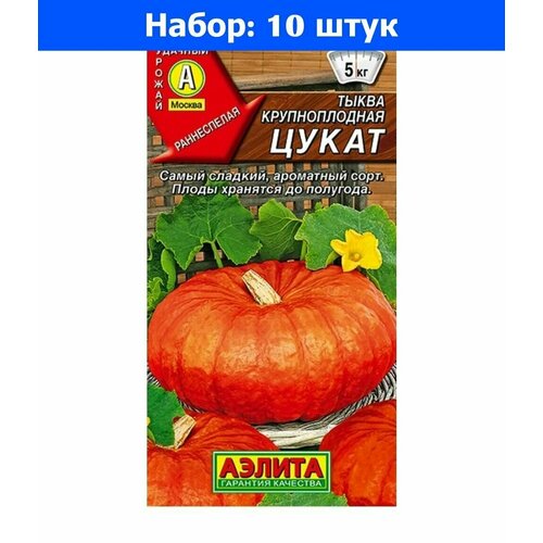 Тыква Цукат крупноплодная 1г Ранн (Аэлита) - 10 пачек семян комплект семян тыква крупноплодная цукат х 3 шт