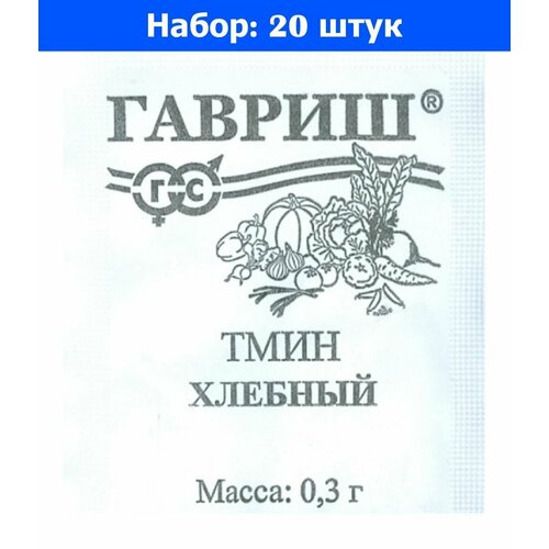 Тмин Хлебный 0,3г (Гавриш) б/п - 20 пачек семян семена тмин хлебный