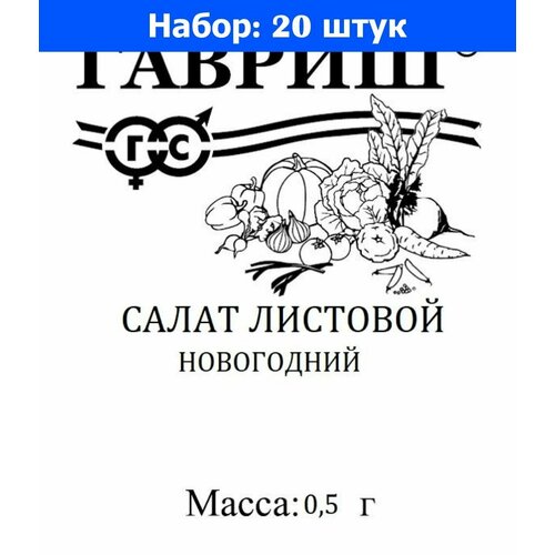 Салат Новогодний 0,5г (Гавриш) б/п - 20 пачек семян