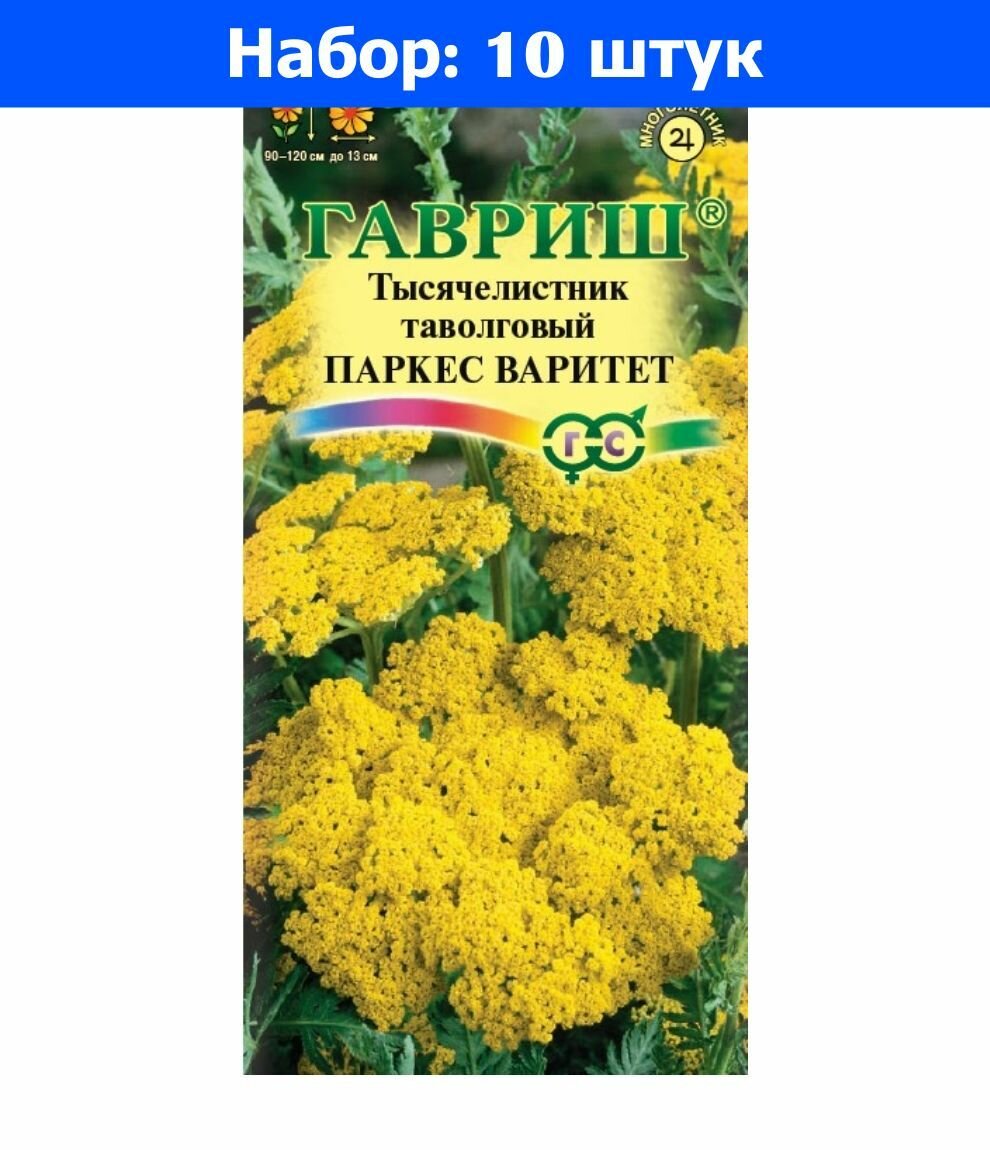 Тысячелистник Паркерс Варитет желтый 005г Мн 120см (Гавриш) - 10 пачек семян