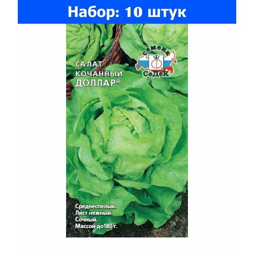 Салат Доллар F1 кочанный 0.5г Ср (Седек) - 10 пачек семян салат аттракцион кочанный 0 5г ср престиж 10 пачек семян