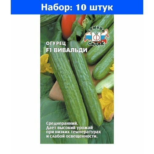 Огурец Вивальди F1 3г Парт Ср (Седек) - 10 пачек семян огурец китайский болезнеустойчивый f1 0 2г парт ср седек