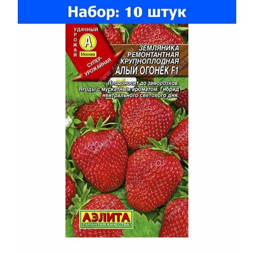 Земляника Алый огонек F1 крупноплодная ремонтантная 10шт (Аэлита) - 10 пачек семян земляника русский размер f1 ремонтантная 8шт нк 10 пачек семян