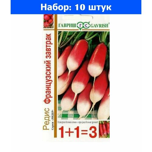 Редис Французский завтрак 5г Ранн (Гавриш) 1+1 - 10 пачек семян редис французский завтрак 6г ранн нк 200% 10 пачек семян