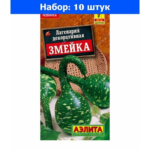 Лагенария Змейка декоративная 1г Одн 200см (Аэлита) - 10 пачек семян флокс аллюр друммонда 0 1г одн 200см поиск 10 пачек семян