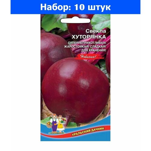 Свекла Хуторянка 2г округлая Ран (УД) - 10 пачек семян свекла темная лошадка 2г округлая ср уд