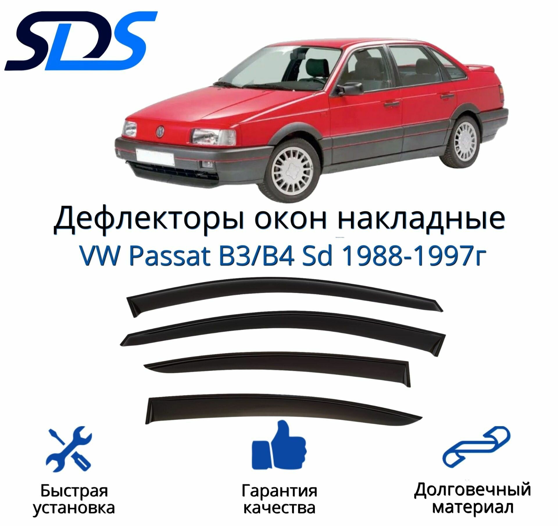 Дефлекторы окон (ветровики) для VW Passat B3/B4 Sd 1988-1997г.