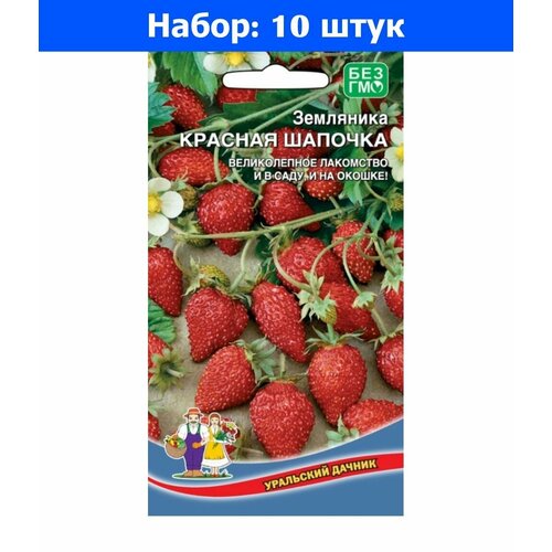 Земляника Красная шапочка альпийская 0.05г (УД) - 10 пачек семян земляника ксюша альпийская 0 04г аэлита 10 пачек семян