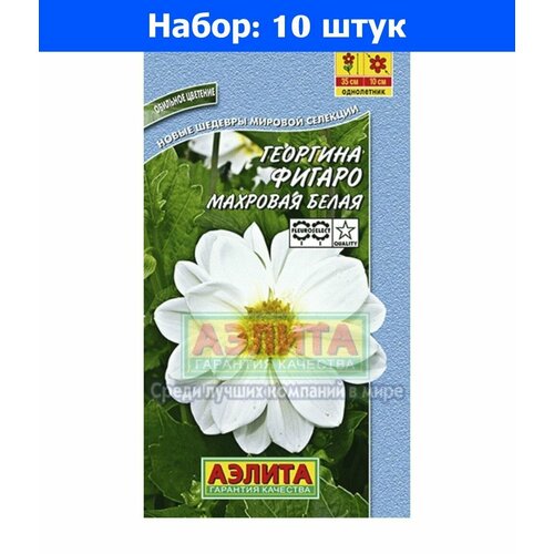 Георгина Фигаро Махровая Белая 7шт Одн 45см (Аэлита) - 10 пачек семян георгина опера красная одн аэлита 10 пачек семян