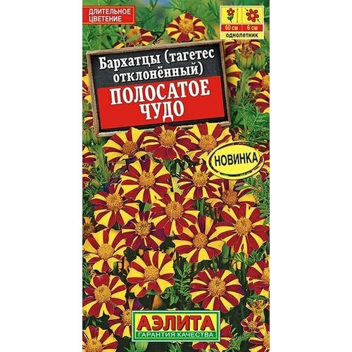 В заказе: 10 пачек семян / Бархатцы откл. Полосатое чудо 0,1г Одн 60см (Аэлита)