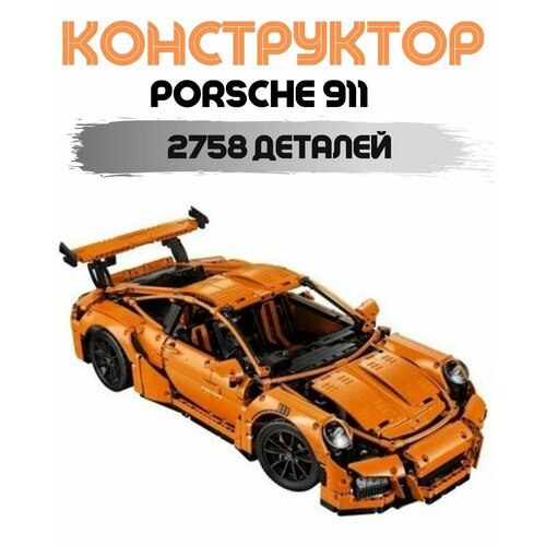 Конструктор Porsche 911 GT3 RS оранжевый 2758 дет. конструктор техник porsche 911 gt3 rs 2758 деталей 35см машинка порше 911 для мальчиков совместим со всеми конструкторами