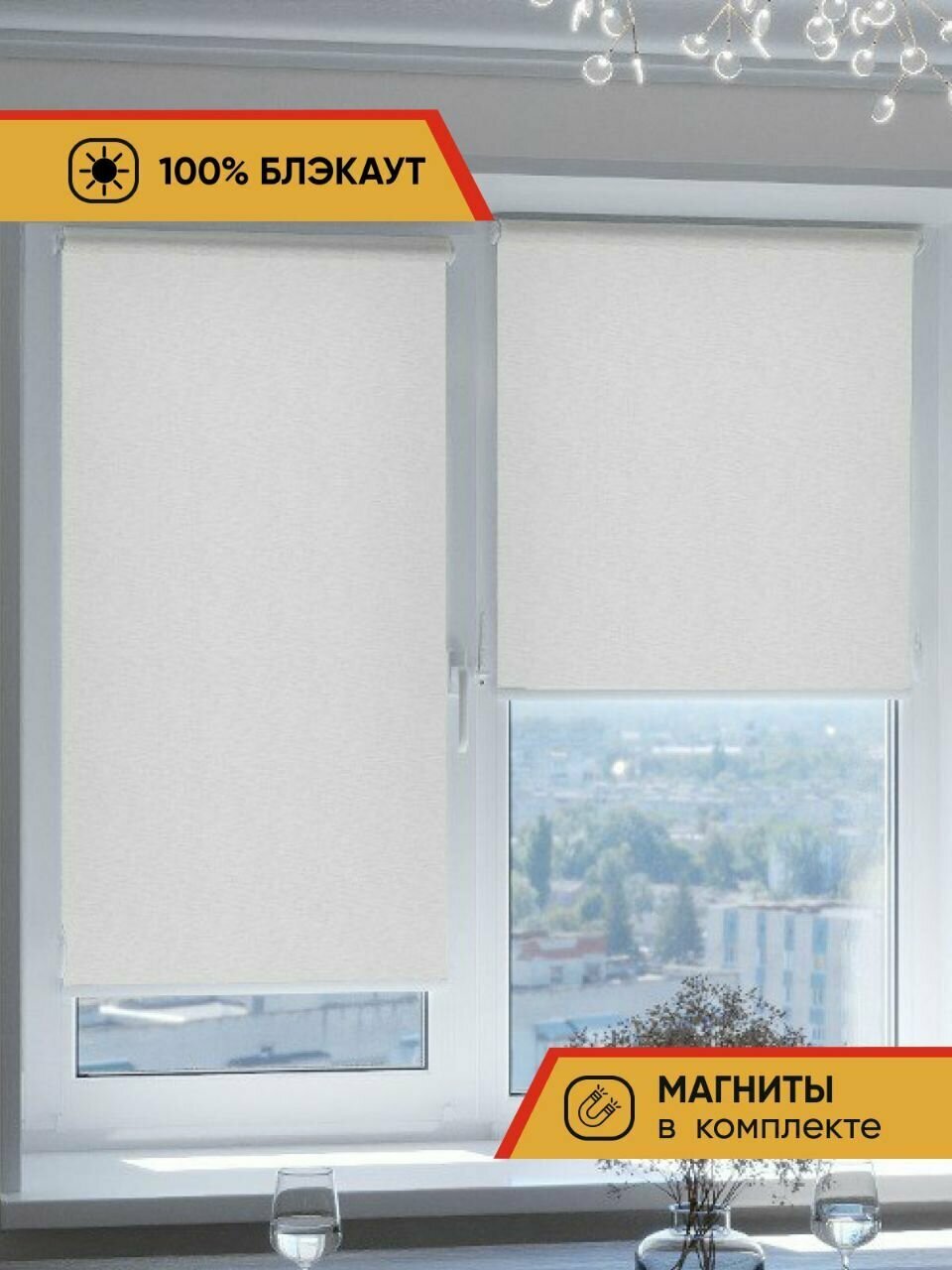 Рулонные шторы ZweiBruder DREAM блэкаут 47х185 см белый