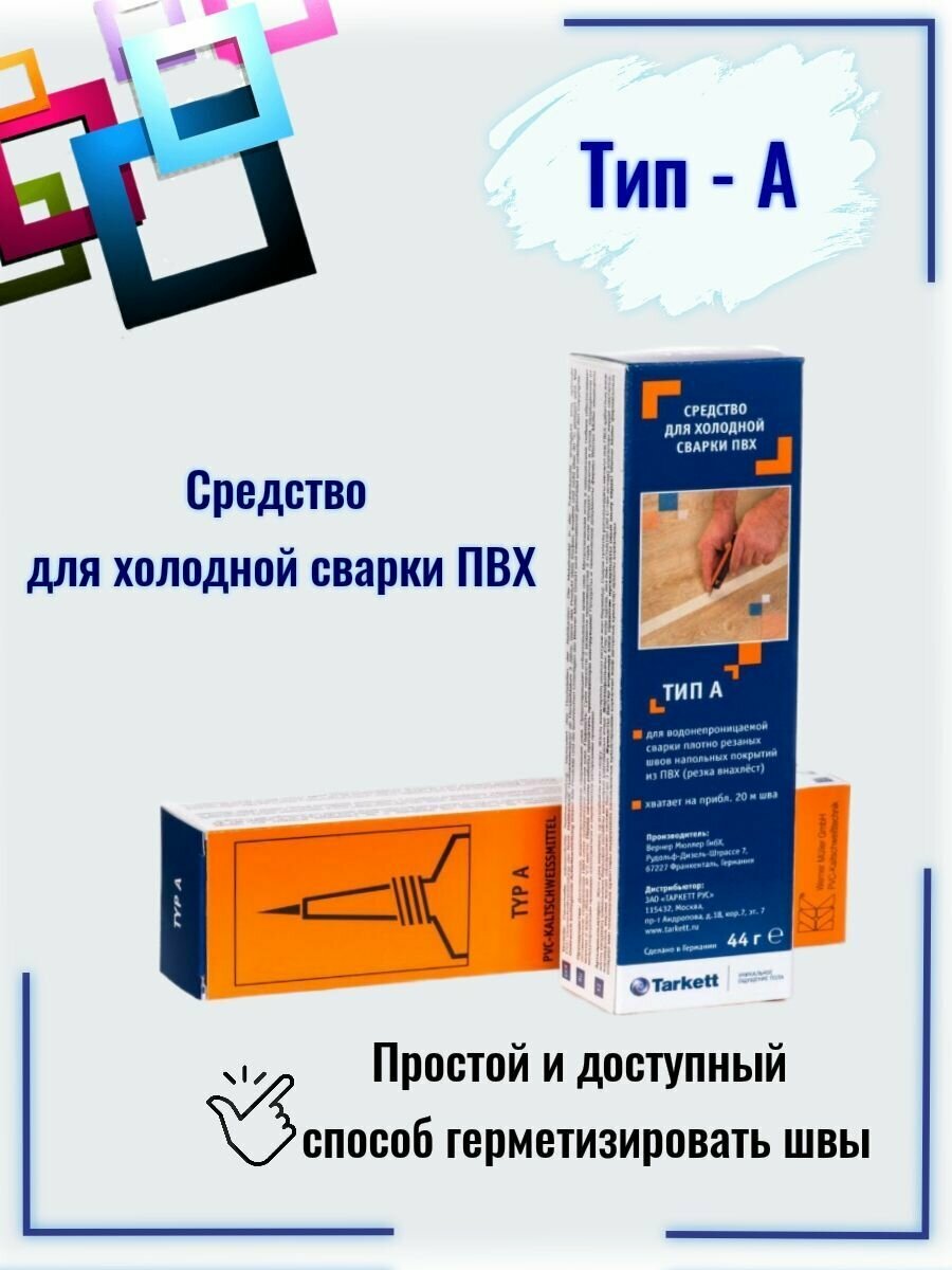 фото Клей для линолеума Tarkett Werner Muller холодная сварка Тип А