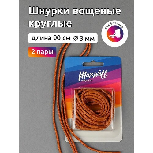 Шнурки для обуви Maxwell круглые 3 мм вощеные, длина 90 см, горчица, 2 пары (MX.5585)