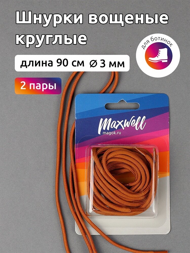 Шнурки для обуви Maxwell круглые 3 мм вощеные, длина 90 см, горчица, 2 пары (MX.5585)