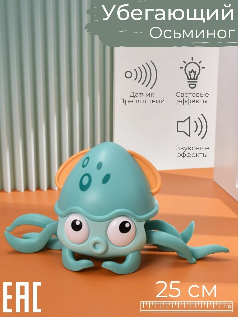 Игрушка убегающий осьминог со световыми и звуковыми эффектами, бирюзовый / Интерактивная игрушка с датчиком препятствий