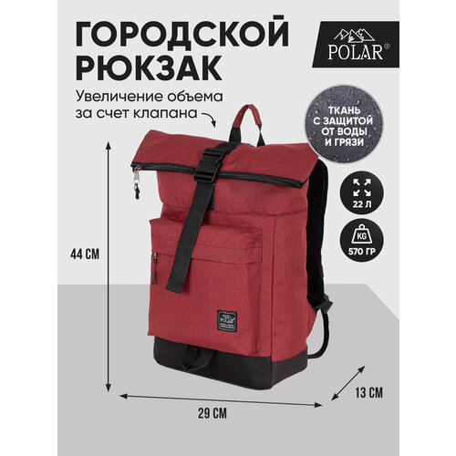 Городской рюкзак Polar П17008 Бордовый городской рюкзак polar п7074 16 бордовый