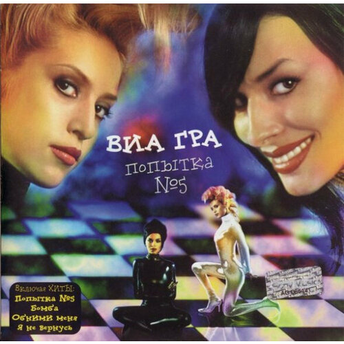 Музыкальный диск: ВИА Гра - Попытка №5 (2001 г.) альт леонид обними меня