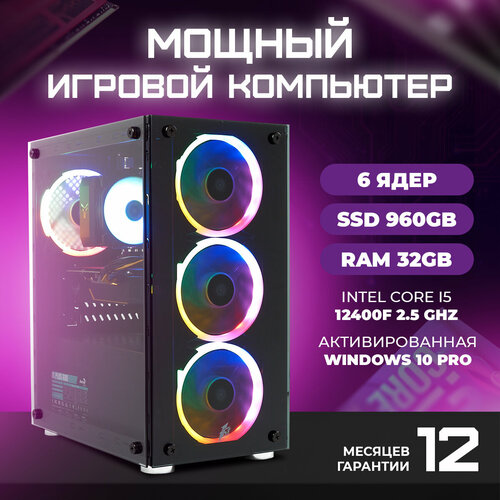 Системный блок TREIDCOMPUTERS ПК (Intel i5 12400f 2.5 Ghz (6 ядер) / 32 Гб / SSD 960 gb / GeForce RTX 3060 12 gb) Игровой Компьютер