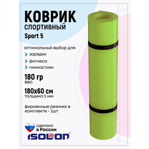 фото Коврик спортивный для зарядки и фитнеса isolon sport 5, 180х60 см лайм