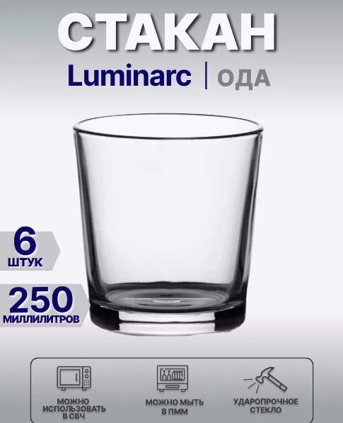 ОСЗ / Стакан Ода прозрачный 250 мл 6 штук