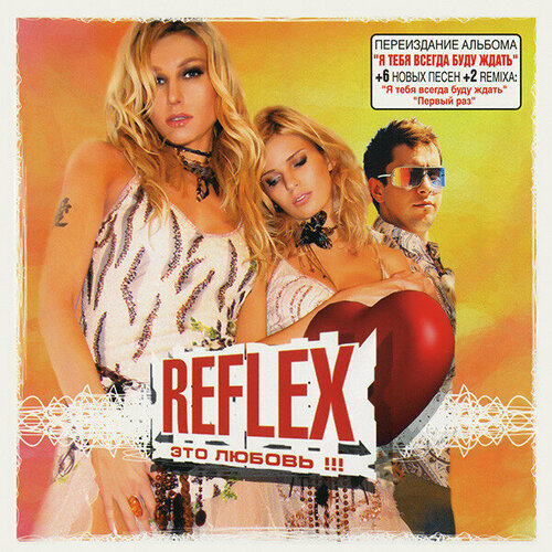 Музыкальный диск: Reflex - Это любовь! (2003 г.) якобс гюнтер я буду ждать тебя всегда