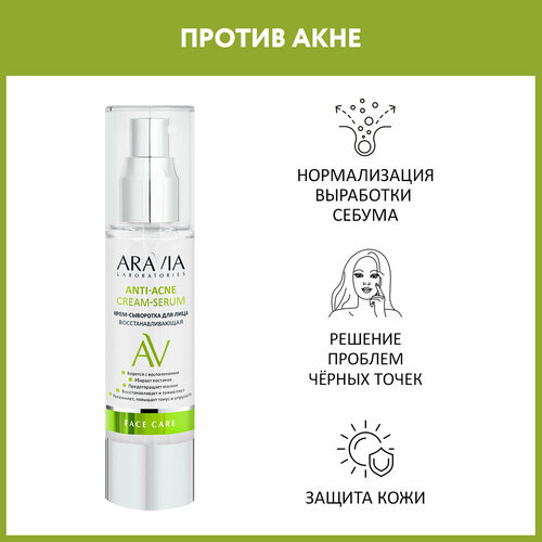 ARAVIA Laboratories Anti-Acne Cream-Serum Крем-сыворотка восстанавливающая, 50 мл уход за лицом aravia laboratories крем сыворотка для лица восстанавливающая anti acne cream serum