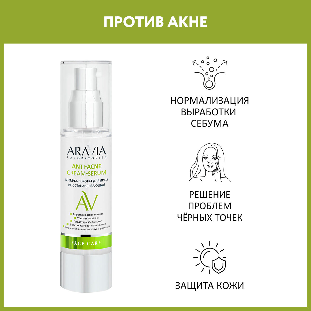 ARAVIA Крем-сыворотка для лица восстанавливающая Anti-Acne Cream-Serum, 50 мл