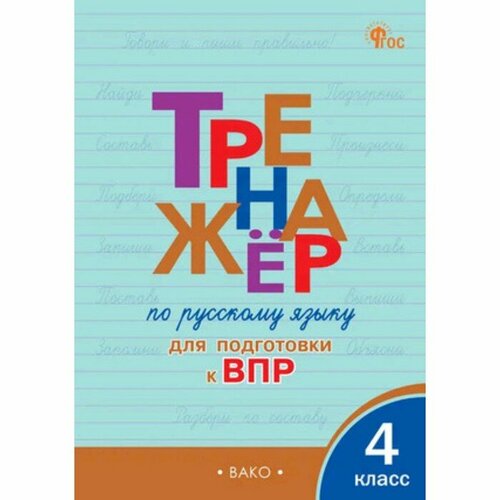 Тренажер по русскому языку для подготовки к ВПР. 4 класс. Клюхина И. В.