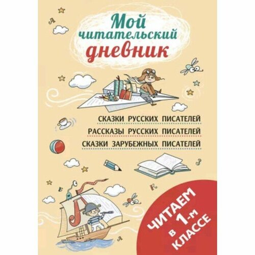 Читаем в первом классе. Пушкин А. С, Бианки В. В, Толстой Л. Н.