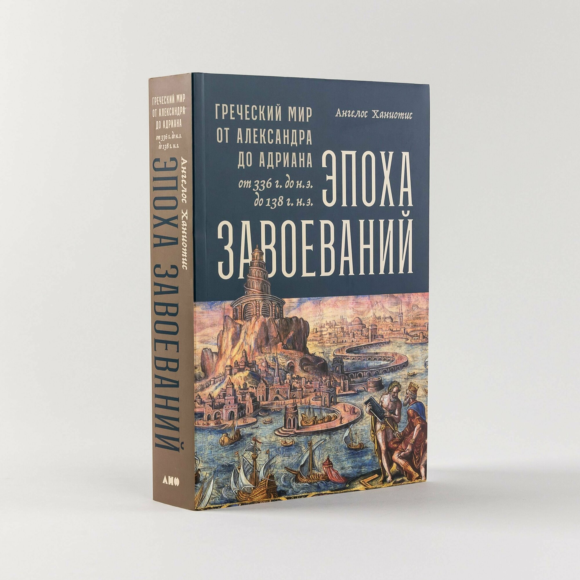 Эпоха завоеваний: Греческий мир от Александра до Адриана (336 г. до н. э. до 138 г. н. э.) / Книги по истории / Ангелос Ханиотис