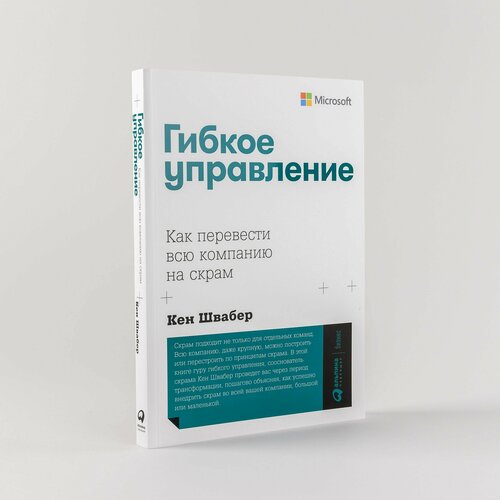 Гибкое управление: Как перевести всю компанию на скрам