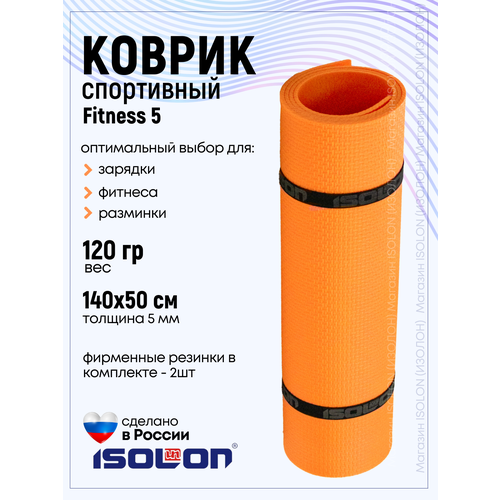 Коврик для фитнеса и гимнастики Isolon Fitness 5 мм, оранжевый коврик для йоги и фитнеса isolon fitness 3005 оранжевый