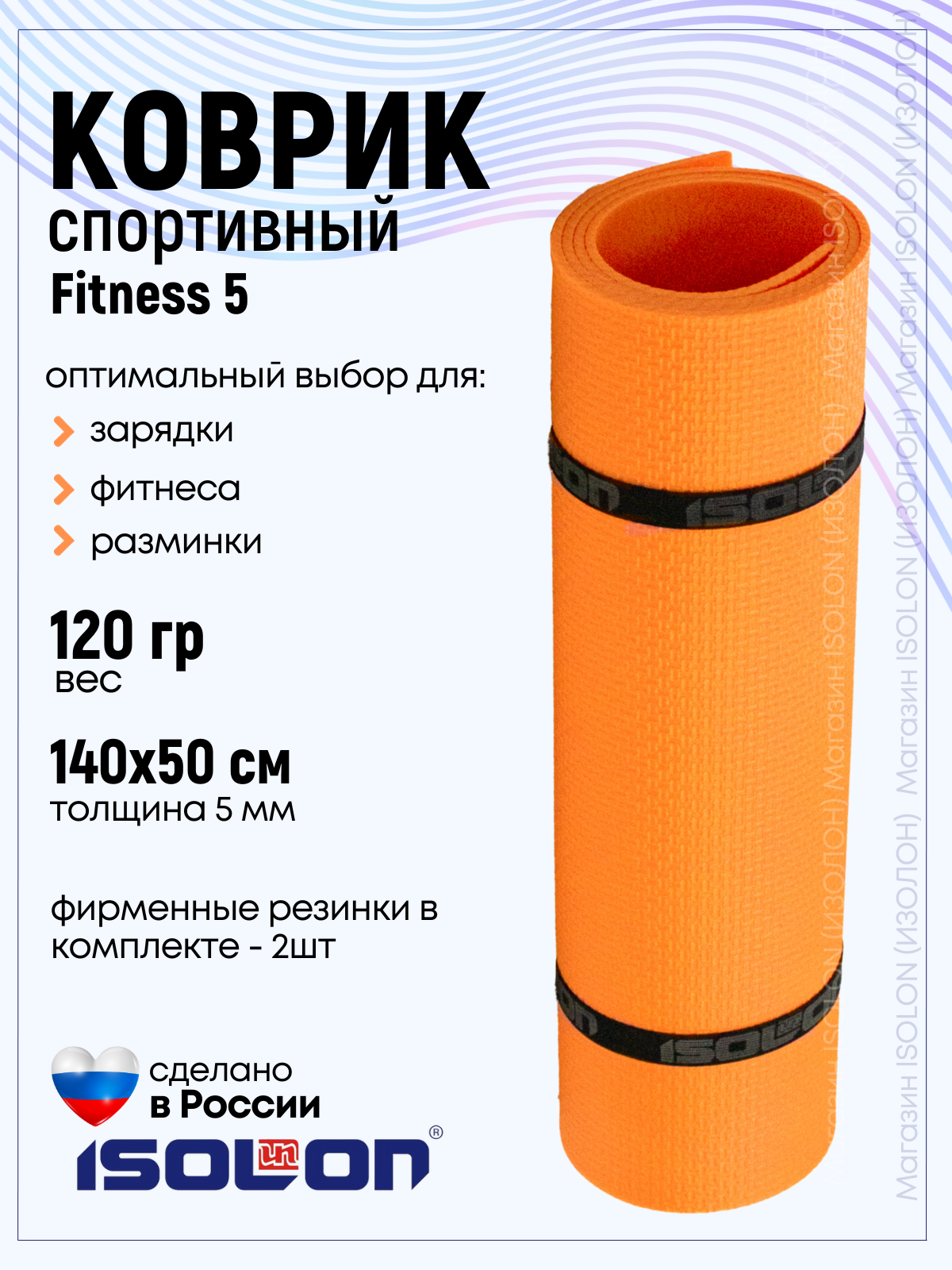 Коврик для фитнеса и гимнастики Isolon Fitness 5 мм, оранжевый