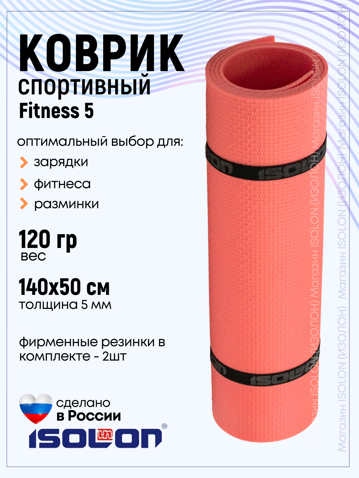 Коврик для фитнеса и гимнастики Isolon Fitness 5 мм