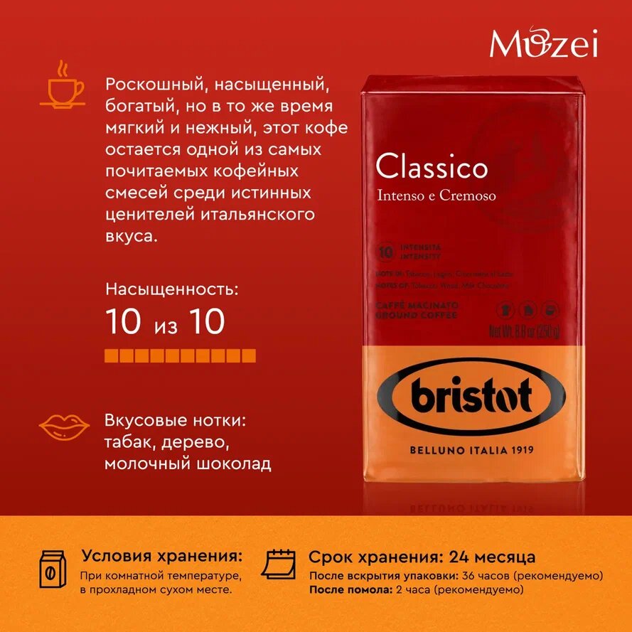 Кофе молотый Bristot Classico жаренный 250г Procaffe - фото №8