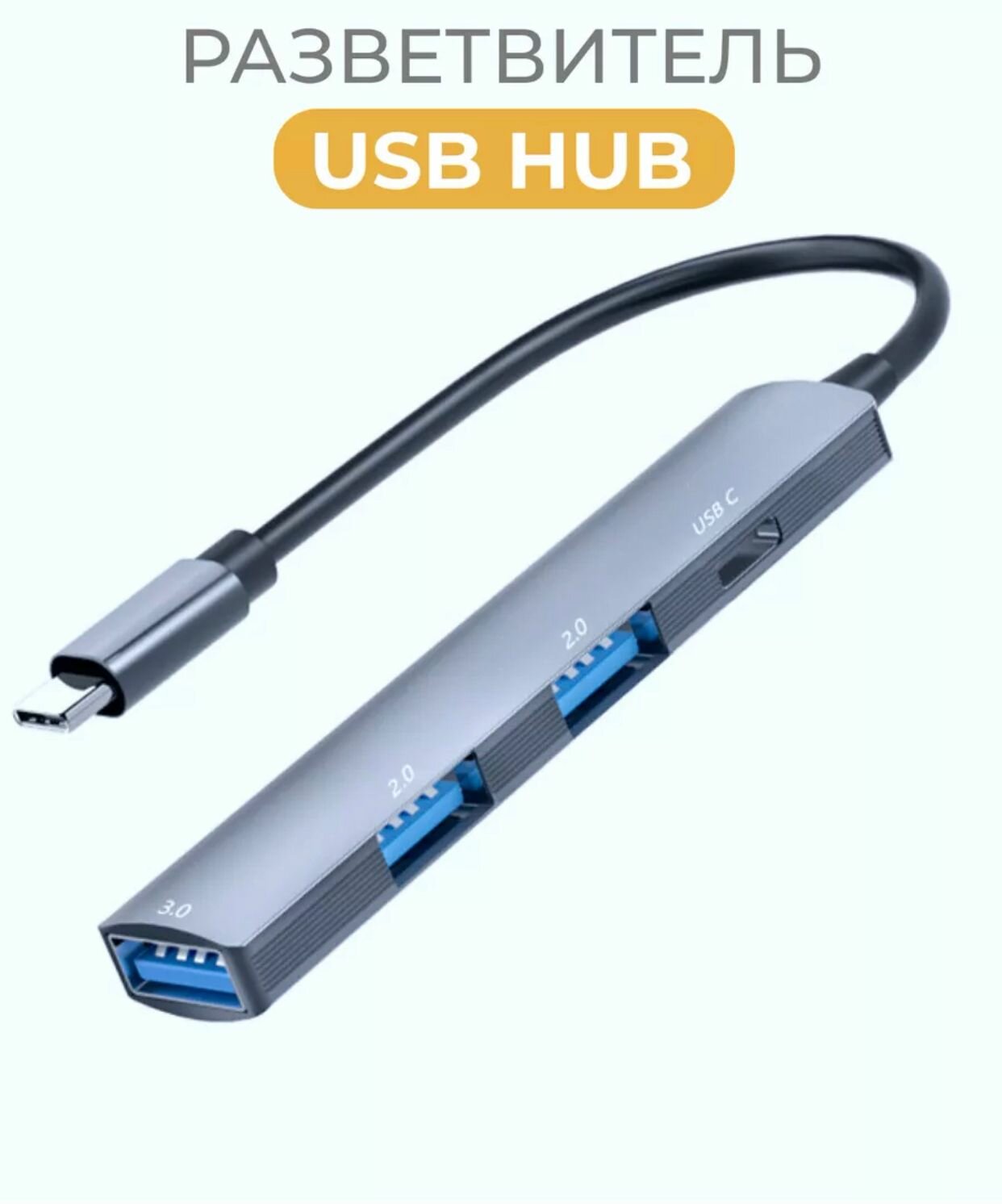 "Разветвитель для MacBook и ноутбуков" - 4 порта USB / HUB Type C на 4 USB/Серый