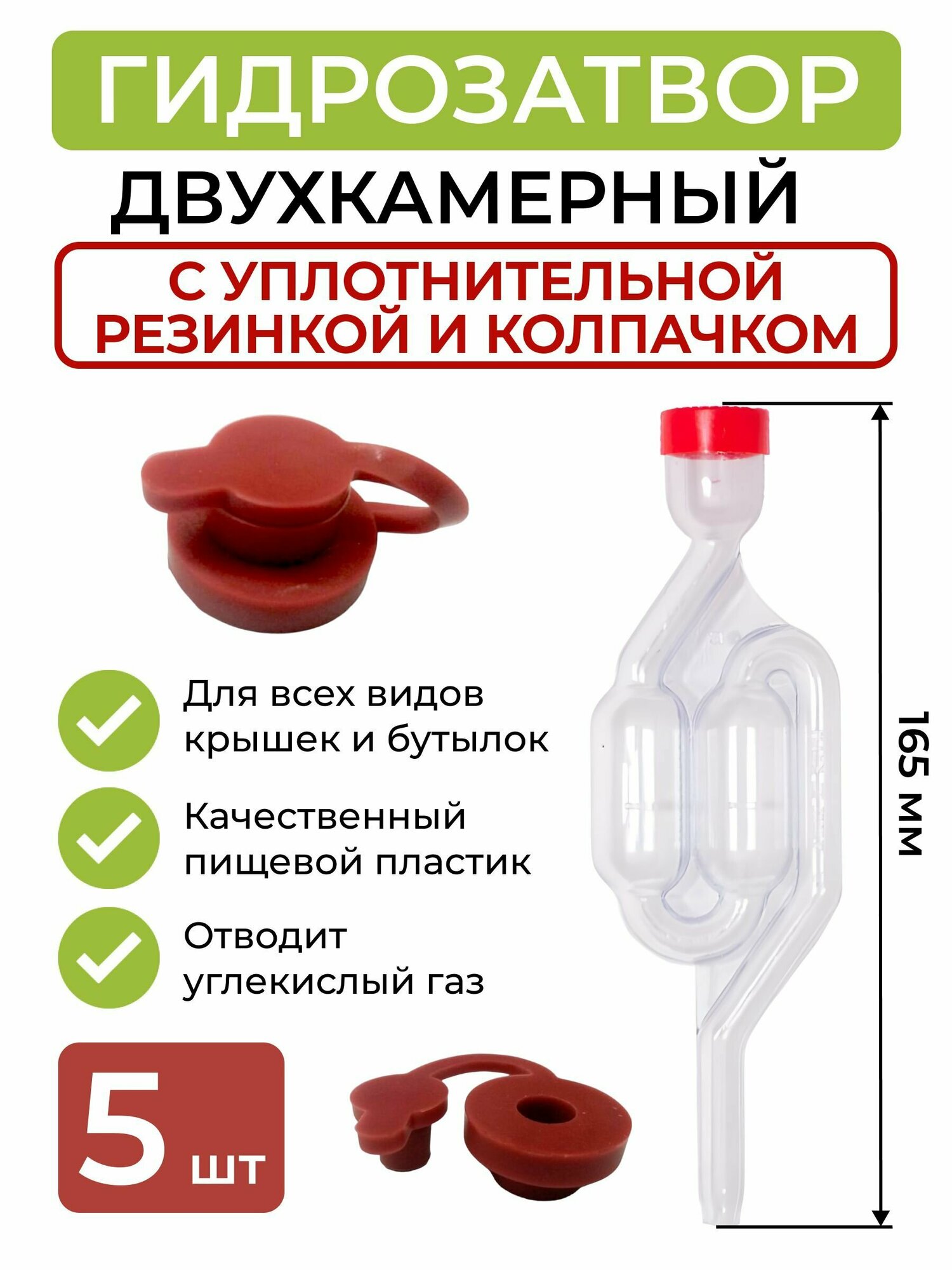 Гидрозатвор двухкамерный с резиновым уплотнителем и колпачком 5 шт.