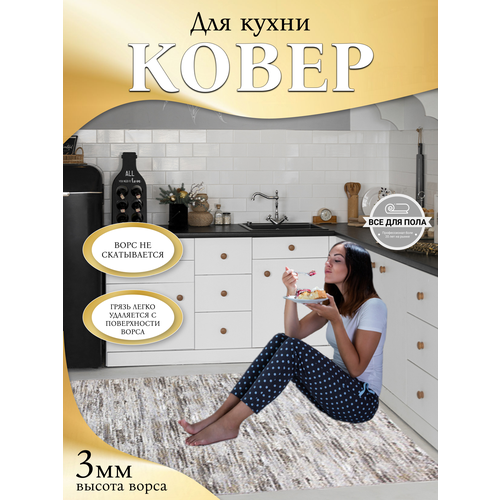 Ковер 200-300см на кухню и в прихожую