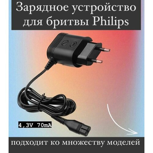 Зарядное устройство для бритв Philips /адаптер питания для электрических бритв/ блок питания для Philips кронштейн привода для бритвы philips 300004922471